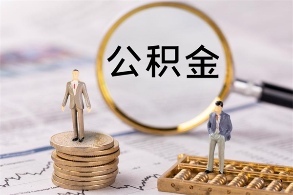 拉萨公积金卡没钱了卡还有用吗（公积金卡没钱可以贷款吗）